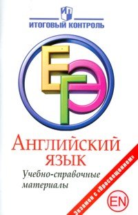 Ю. А. Смирнов, С. В. Мичугина - «Английский язык. ЕГЭ. Учебно-справочные материалы»