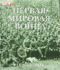 Г. П. Виллмотт - «Первая мировая война»