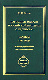 Наградные медали Российской империи с надписью 