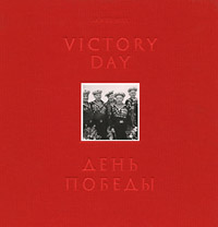 Джеймс Хилл - «Victory Day: Photo Album / День победы. Фотоальбом»
