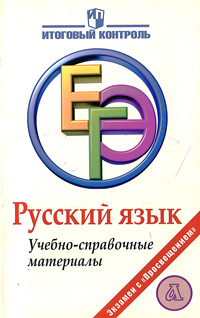 Русский язык. ЕГЭ. Учебно-справочные материалы