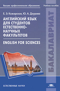 Английский язык для студентов естественно-научных факультетов