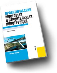 П. М. Саламахин - «Проектирование мостовых и строительных конструкций»