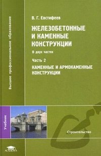 В. Г. Евстифеев - «Железобетонные и каменные конструкции: В 2 ч.Ч. 2. Каменные и армокаменные конструкции. Евстифеев В.Г»