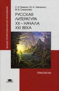 Русская литература XX - начала XXI века. Практикум
