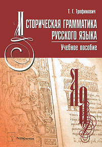 Т. Г. Трофимович - «Историческая грамматика русского языка»