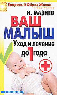 Н. Мазнев - «Ваш малыш. Уход и лечение до 1 года»