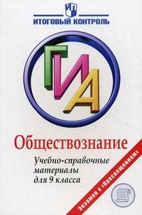 А. В. Воронцов, П. А. Баранов - «Обществознание. ГИА. Учебно-справочные материалы для 9 класса»