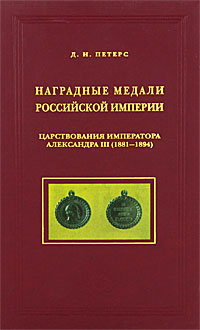 Д. И. Петерс - «Наградные медали Российской империи царствования императора Александра III (1881-1894)»