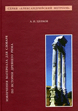 А. И. Цепков - «Извлечения материала для словаря по истории Древнего Рима»