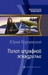 Юрий Корчевский - «Пилот штрафной эскадрильи»