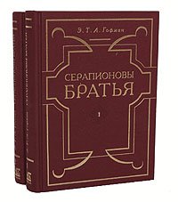 Эрнст Теодор Амадей Гофман - «Серапионовы братья (комплект из 2 книг)»