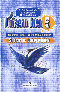 Loiseau blue 5: Livre du professeur: Scenarios pedagogigues / Француский язык. 5 класс. Книга для учителя