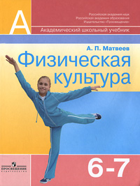 А. П. Матвеев - «Физическая культура. 6-7 класс»