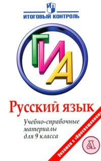 Русский язык. ГИА. Учебно-справочные материалы для 9 класса
