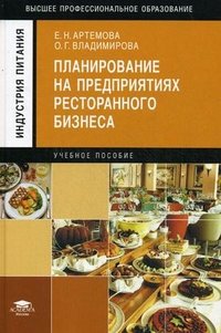 Е. Н. Артемова - «Планирование на предприятиях ресторанного бизнеса. Артемова Е.Н»