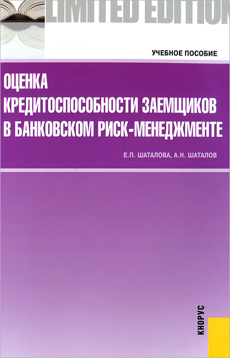 Е. П. Шаталова, А. Н. Шаталов - «Оценка кредитоспособности заемщиков в банковском риск-менеджменте»