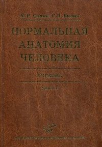М. Р. Сапин, Г. Л. Билич - «Нормальная анатомия человека. Учебник в 2 книгах. Книга 1»