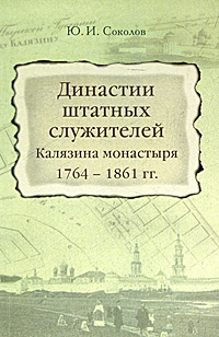 Династии штатных служителей Калязина монастыря 1764-1861 гг