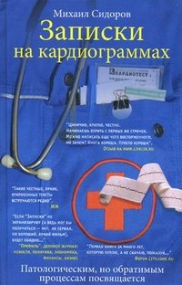 Михаил Сидоров - «Записки на кардиограммах»