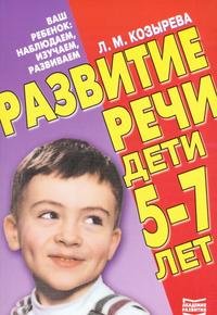 Л. М. Козырева - «Развитие речи. Дети 5-7 лет»