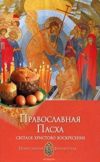 Анна Печерская - «Православная Пасха. Светлое Христово Воскресение»
