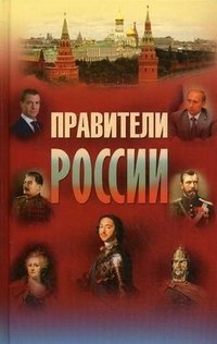  - «Правители России. 9-21 век»