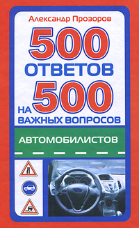 Александр Прозоров - «500 ответов на 500 важных вопросов автомобилистов»