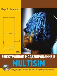 Электронное моделирование в Multisim (+ DVD-ROM)