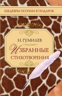 Н. С. Гумилев - «ШПвП.Гумилев.Избранные стихотворения»