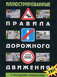 Иллюстрированные Правила дорожного движения Российской Федерации с последними изменениями