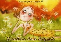 Виктория Кирдий - «Улыбки для друзей (набор из 16 открыток)»