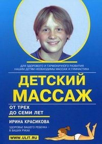 Ирина Красикова - «Детский массаж. Массаж и гимнастика для детей от трех до семи лет»