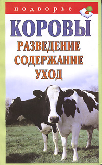 В. В. Горбунов - «Коровы. Разведение. Содержание. Уход»