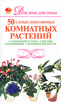 М. Н. Якушева - «50 самых популярных комнатных растений»