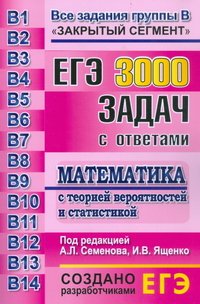 И. В. Ященко, Под редакцией А. Л. Семенова - «ЕГЭ. 3000 задач с ответами по математике. Все задания группы В»