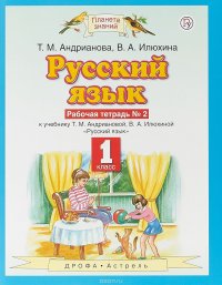 Т. М. Андрианова, В. А. Илюхина - «Русский язык. 1 класс. Рабочая тетрадь №2»