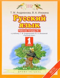 Т. М. Андрианова, В. А. Илюхина - «Русский язык. 1 класс. Рабочая тетрадь №1»