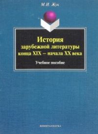 М. И. Жук - «История зарубежной литературы конца XIX - начала XX века»