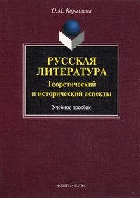 Русская литература: теоретический и исторический аспекты