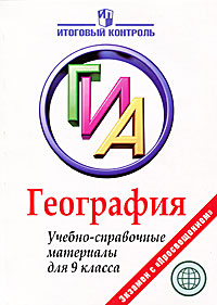 Т. С. Кузнецова - «ГИА. География. Учебно-справочные материалы для 9 класса»