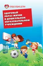 Н. В. Елжова - «Здоровый образ жизни в дошкольном образовательном учреждении»