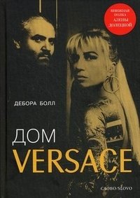 Дом Versace. Невероятная история о гении, убийстве и возрождении