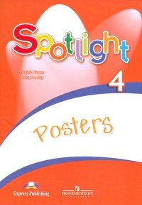 Spotlight 4: Posters / Английский язык. 4 класс. Плакаты настенные складные