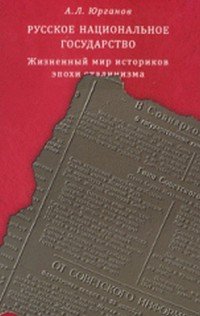 Русское национальное государство: Жизненный мир историков эпохи сталинизма