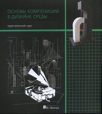 С. В. Курасов, Е. И. Рузова - «Основы композиции в дизайне среды»