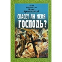 Святой праведный Иоанн Кронштадтский - «Спасет ли меня Господь?»