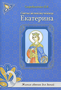 Н. В. Скоробогатько - «Святая великомученица Екатерина»