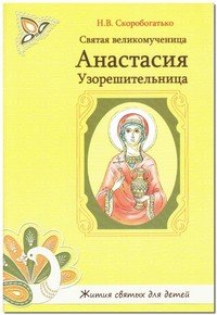 Н. В. Скоробогатько - «Святая великомученица Анастасия Узорешительница»
