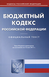 Бюджетный кодекс РФ (по сост. на 16.05.2011)